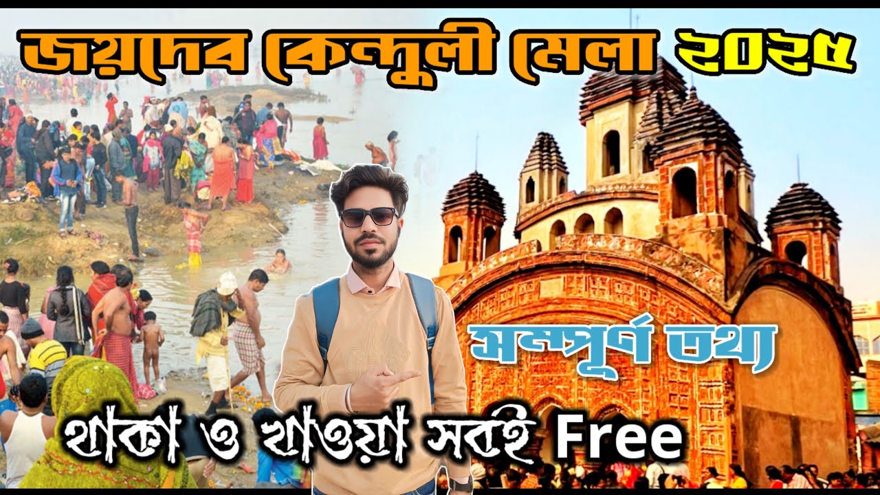 Joydev Mela 2025.জয়দেব কেন্দুলী মেলা 2025। সম্পূর্ণ তথ্য 