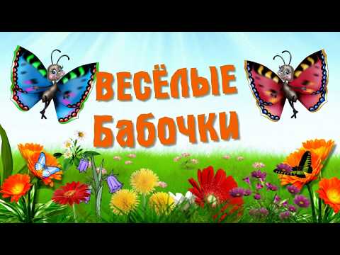 Весёлые бабочки. Детская мульт песенка.