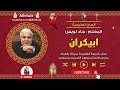 الحان تعليمية لحن ابيكران المعلم جاد لويس mp3