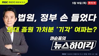 [권순표의 뉴스하이킥] 법원, 의대 증원 가처분 신청 '기각'..판단의 의미는?  헬마우스, 정형준, 장윤선&장성철, 오윤혜, 윤상현, 조희연