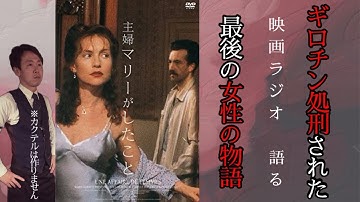 【映画ラジオ】ギロチン処刑となった最後の女性の物語。 映画『主婦マリーがしたこと』のお話です。