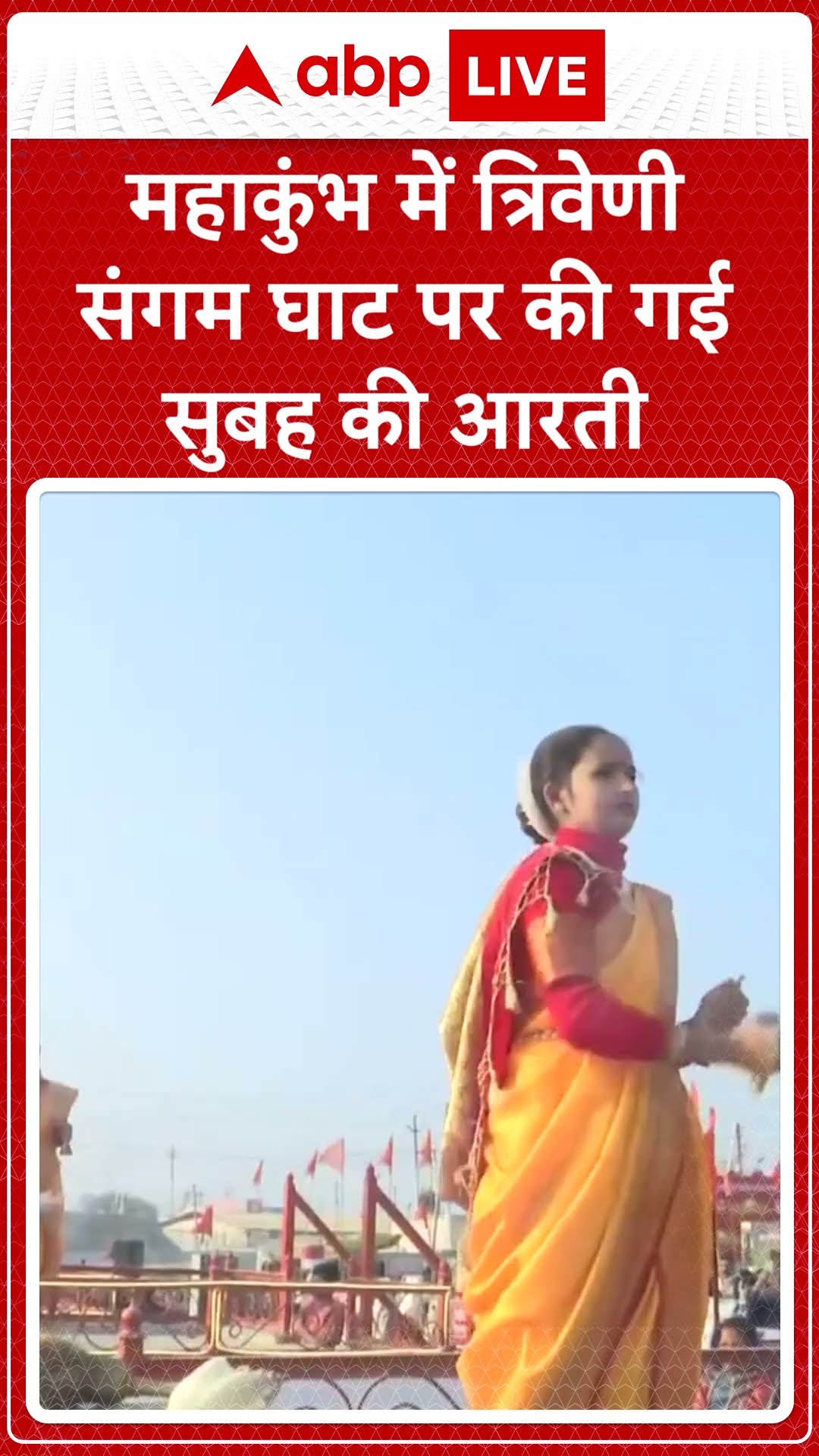 Mahakumbh 2025: महाकुंभ में त्रिवेणी संगम घाट पर की गई सुबह की आरती | ABP Shorts