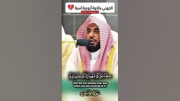 وما تكون في شأن وما تتلو منه || تلاوة أيوبية آسرة لفضيلة الشيخ أ. د. عبدالله الجهني #قران #عبدالله