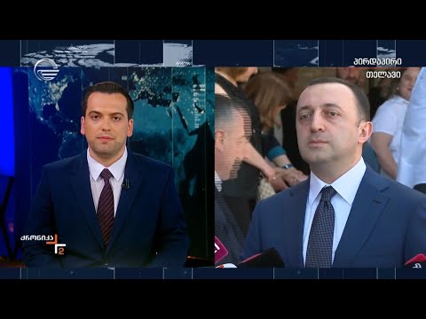 ქრონიკა 14:00 საათზე - 2 ივნისი, 2024 წელი