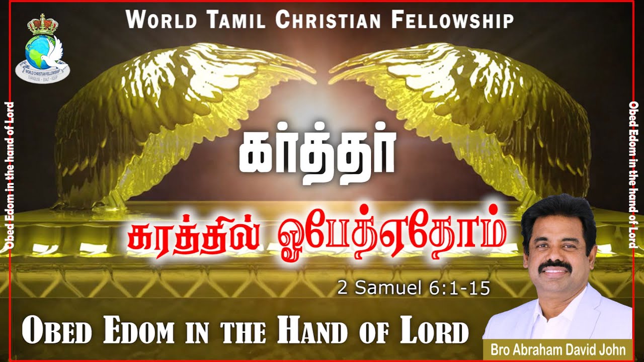 கர்த்தர் கரத்தில் ஓபேத்ஏதோம் | Obed Edom in the Hand of Lord | 2 Samuel 6:1-15 #AbrahamDavidJohn