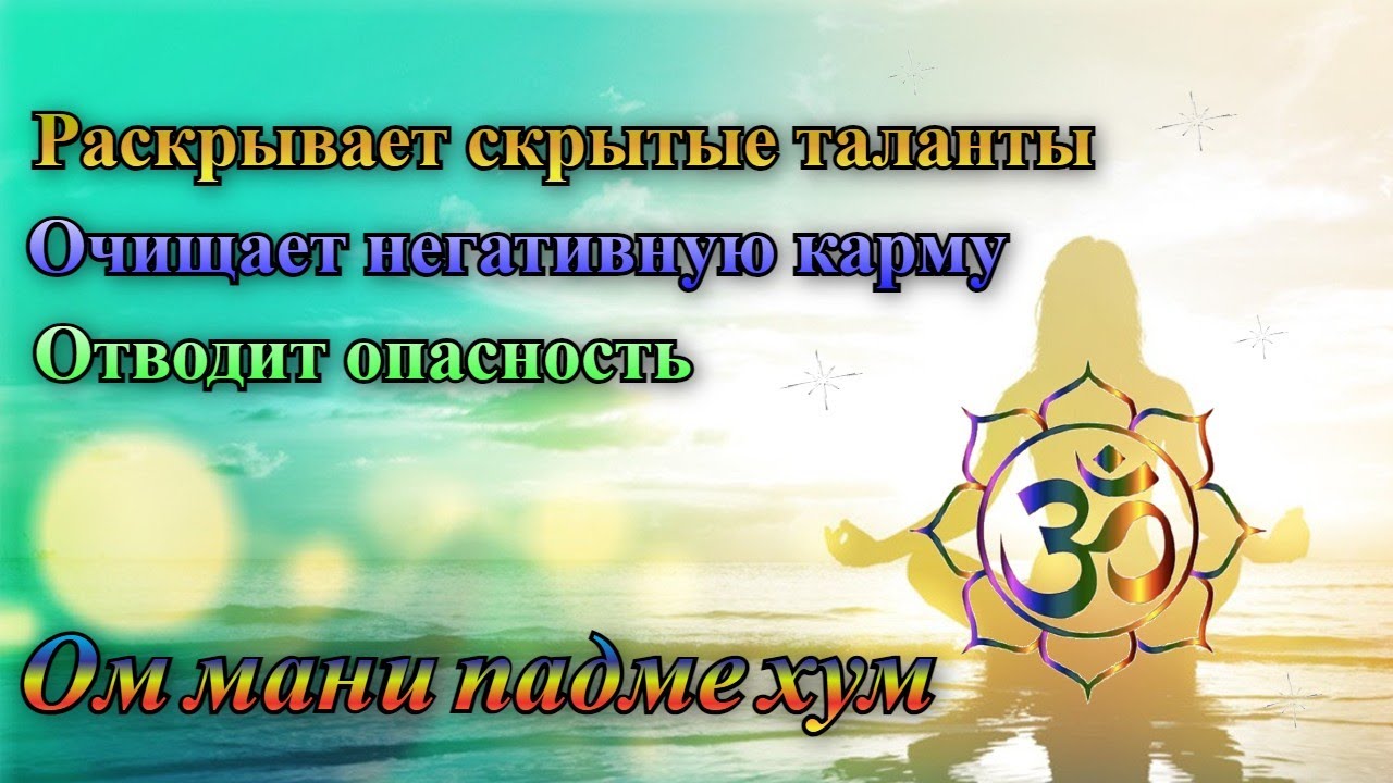 Мантра очищающая карму Ом мани падме хум - YouTube