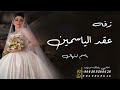 زفه باسم ابتهال فقط 2022 يا عقد ورد الياسمين زفاف ابتهال راشد الماجد للطلب بدون حقوق زفه باسم ابتهال فقط 2022 يا عقد ورد الياسمين زفاف ابتهال راشد الماجد للطلب بدون حقوق
