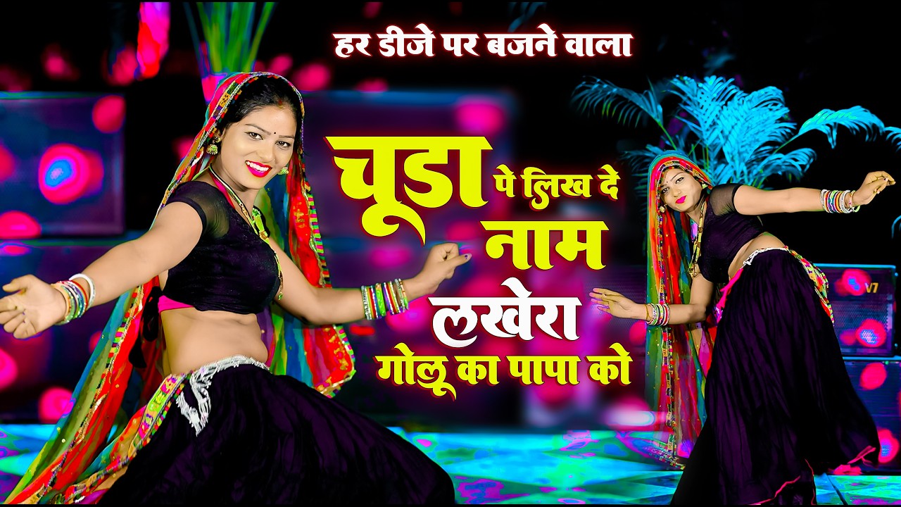 चूड़ा प लिख द नाम लखेरा गोलू का पापा को l Chuda Pe likh D Naam l Singer Ramu Mahar | New Song 2026