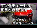 【CX-5、アクセラ、アテンザ】ディーゼル欲しい方へ見るべきポイントと自車の簡単煤チェック