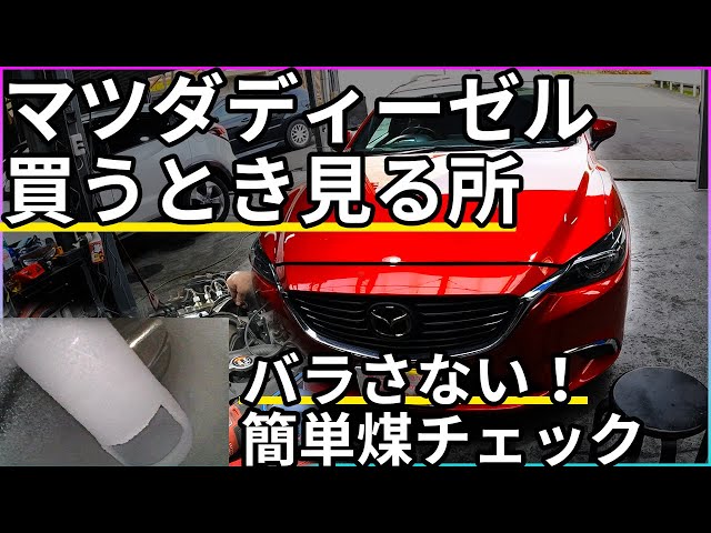 CX-5, Axela, Atenza] What to look for if you want a diesel and a