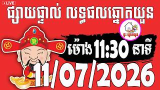 🔴LIVE ! លទ្ធផលឆ្នោតយួន | ម៉ោង 11:30 នាទី | ថ្ងៃទី 11/07/2026 | ផ្ទះ ឆ្នោតយួន screenshot 5