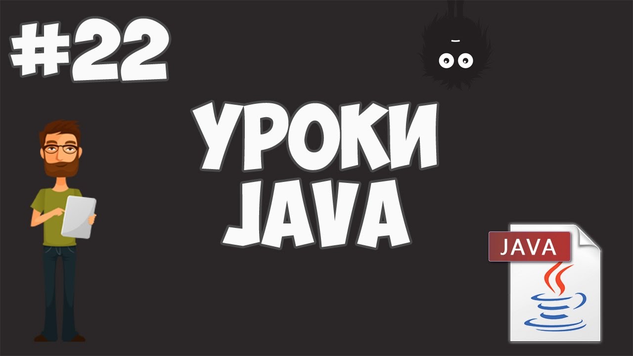 Уроки Java для начинающих | #22 - Интерфейсы (interface)
