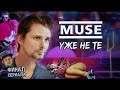 Документальный сериал о Muse // Финальный эпизод: Muse уже не те