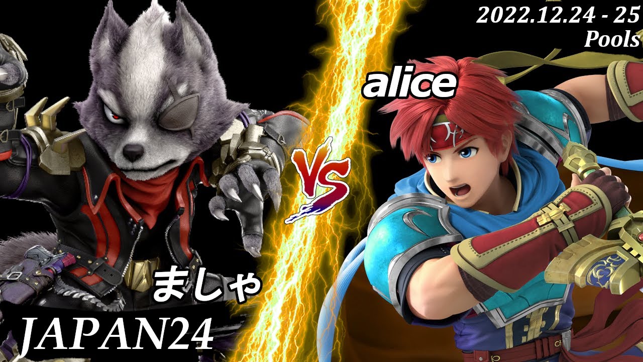 JAPAN24[Pools] ましゃ(ウルフ）VS alice(ロイ) #スマブラSP #マエスマ