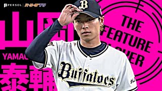 【防御率トップの1.75】山岡泰輔『7回1失点の好投で1カ月ぶり勝利』《THE FEATURE PLAYER》