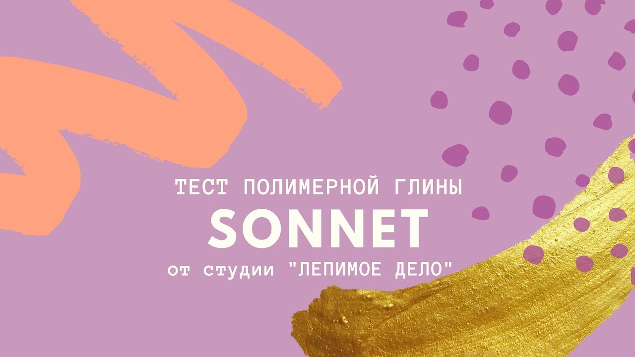 SONNET ➤ Тестирую полимерную глину ➤  Прочность, гибкость и свойства глины Соннет ➤ ЛЕПИмое ДЕЛО