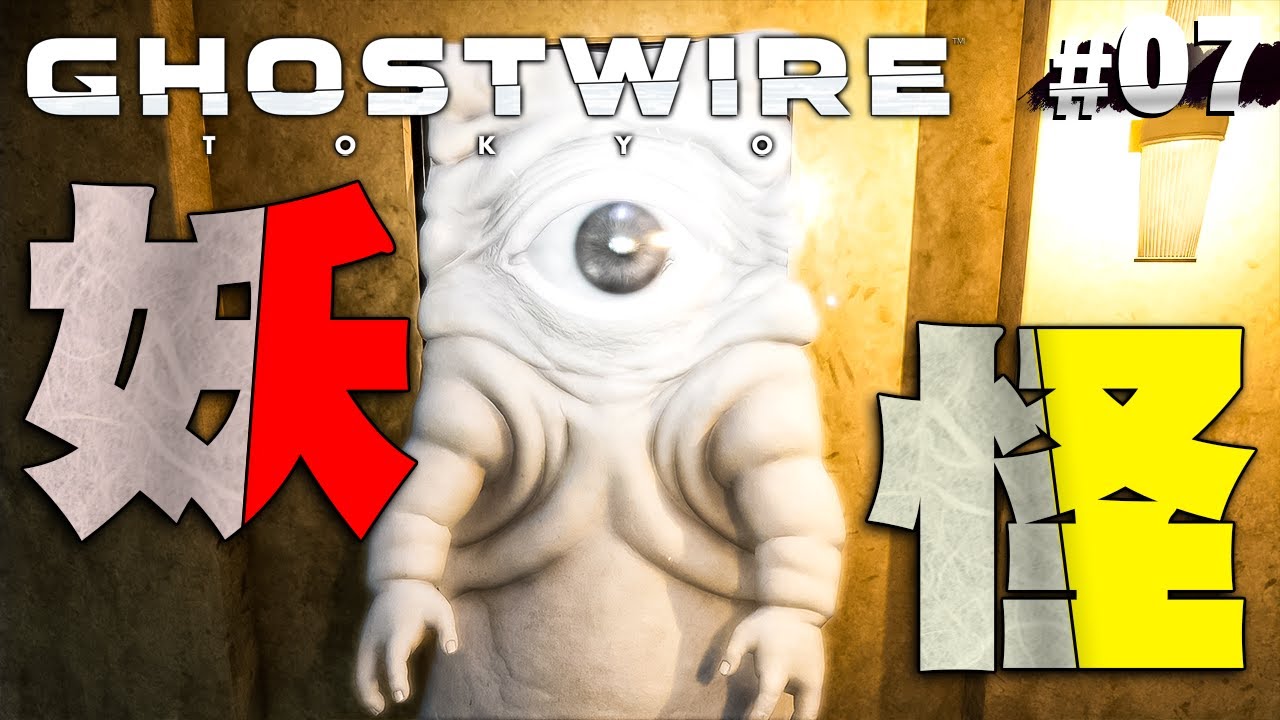 だいたい悪いことは妖怪のせい『Ghostwire: Tokyo』を実況プレイ