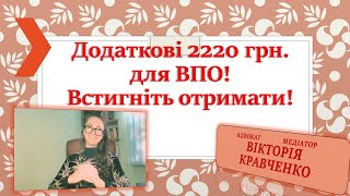 2220 Грн. Для Внутрішньо Переміщених Осіб! #Впо #Виплати