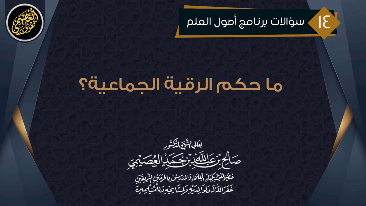 ما حكم  الرقية الجماعية | الشيخ صالح العصيمي