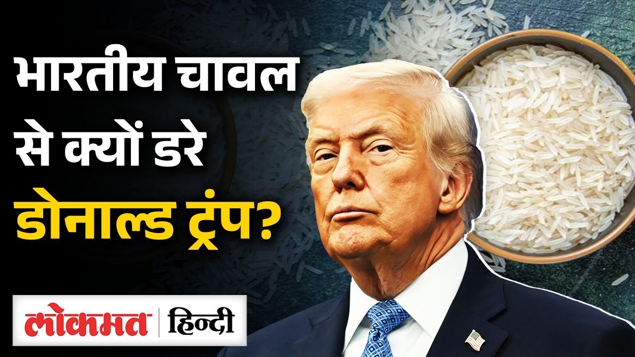 Donald Trump Rice India Vs America: क्या चावल के बहाने भारत पर नया टैरिफ लगाएंगे Donald ...