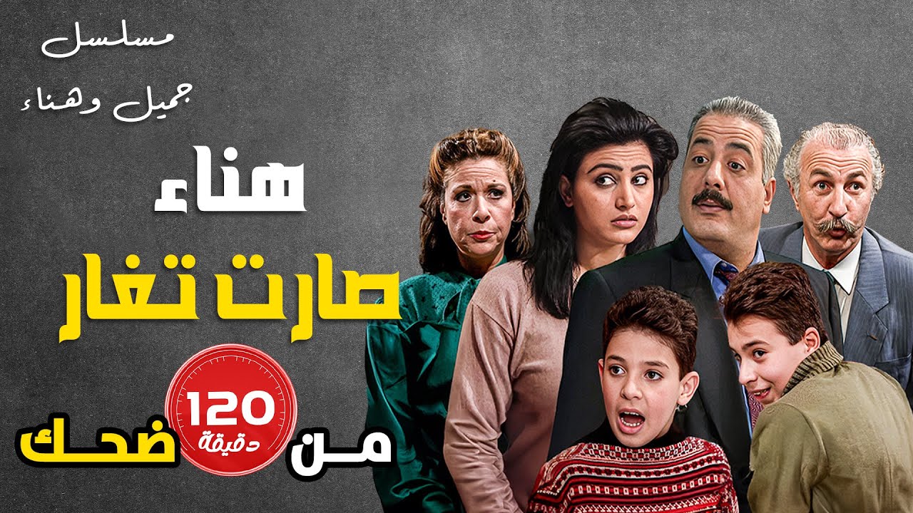 وأخيراً تحقق حلم جميل وهناء صارت تجن وتغار عليه 🤣😁😆   جميل وهناء   أيمن زيدان   نورمان أسعد