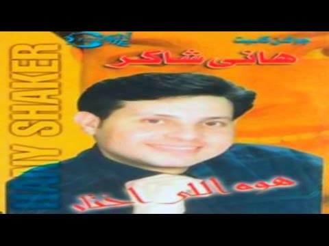    3 هاني شاكر يا عاشقين