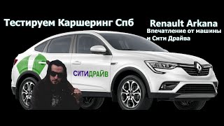 СИТИ ДРАЙВ.ОБЗОР КАРШЕРИНГА И  RENAULT ARKANA .МНЕНИЕ О ТАЧКЕ  И АРЕНДЕ АВТО.