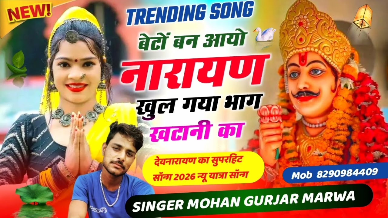 🙏न्यू सॉन्ग 2026देव जी का 🤟बेटों बन आयो नारायण 🙏singer mohan gurjar marwa 🙏