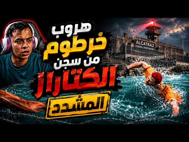هروب خرطوم من السجن الكتاراز المشدد | الجزء (2) من السيناريو
