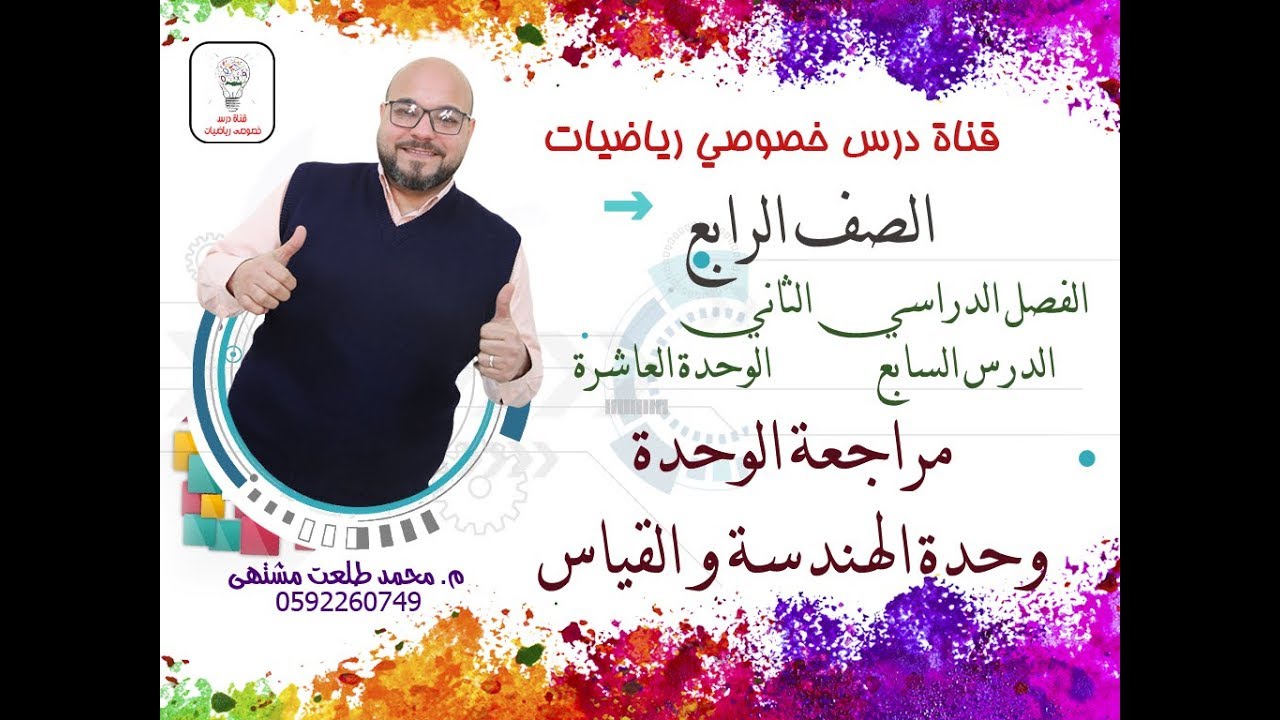 الدرس السابع : مراجعة الوحدة 