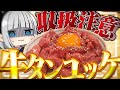 【料理】妖夢はみょんな牛タンユッケを作るみょん！！【ゆっくり実況】