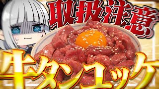 【料理】妖夢はみょんな牛タンユッケを作るみょん！！【ゆっくり実況】