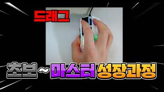 드래그 실력 초보~마스터 성장과정 [로블록스 배드워즈]