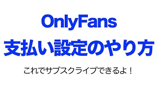【動画で解説】OnlyFans支払い設定のやり方
