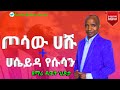 Hayseyiida Yesuusan Dawit Hidota Wolaytegna Mezmur 2025 New Gospel Song ExodusMissionofficial