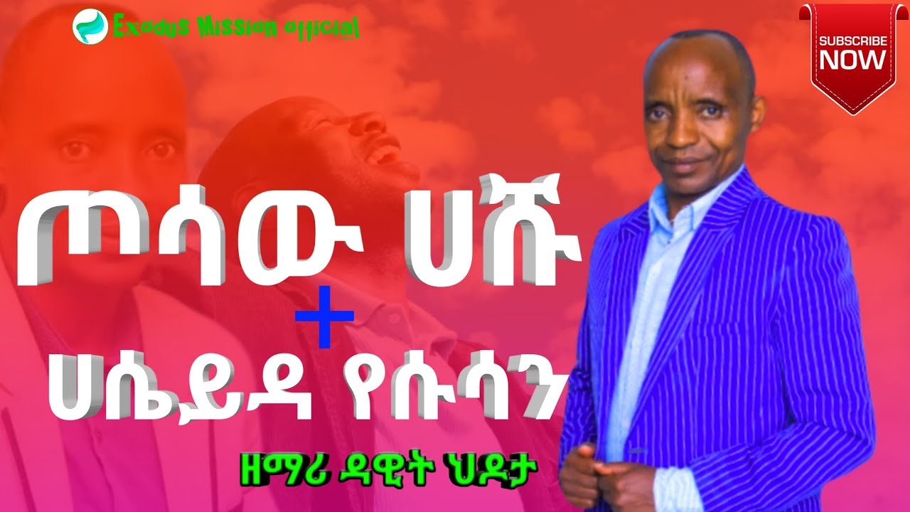 Hayseyiida Yesuusan - Dawit Hidota / Wolaytegna Mezmur 2025 | New Gospel Song #ExodusMissionofficial
