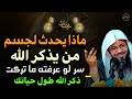 ماذا يحدث لجسم من يذكر الله سر لو عرفته ما تركت الذكر طول حياتك للشيخ محمد بن علي الشنقيطي 