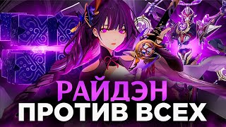 РАЙДЕН СОЛО ПРОТИВ ВСЕХ БОССОВ! | Genshin Impact