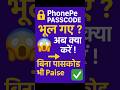 📱PhonePe Passcode Bhool Gaye? बिना Tension Paise Kaise Milenge! 🔐🔥