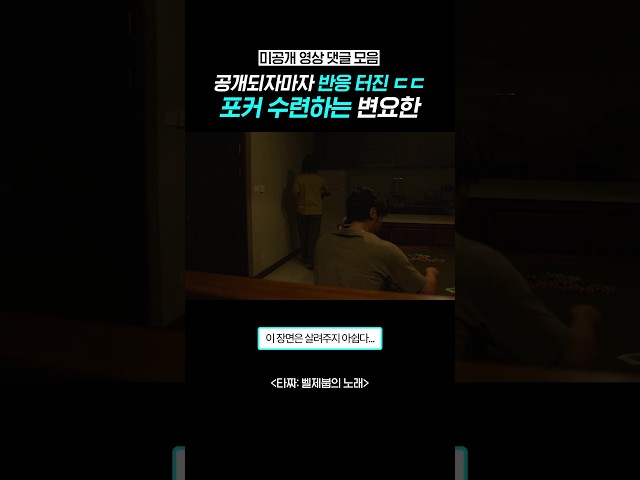 [미공개] 포커 수련하는 변요한ㄷㄷ #타짜벨제붑의노래