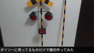 ダイソーに入っているものだけで踏切作ってみた 100円ショップ Youtube ダイソーに入っているものだけで踏切作ってみた 100円ショップ Youtube