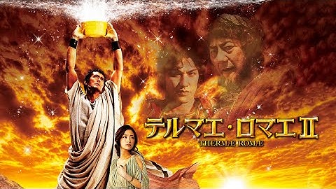 映画『テルマエ・ロマエⅡ』予告　出演：阿部寛／上戸彩