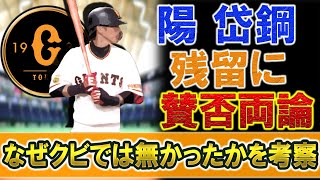 巨人『陽岱鋼』が残留決定で戦力外回避もファンからは賛否両論！？　なぜクビでは無かったのかを考察