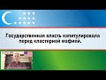 Государственная власть капитулировала перед кластерной мафией.