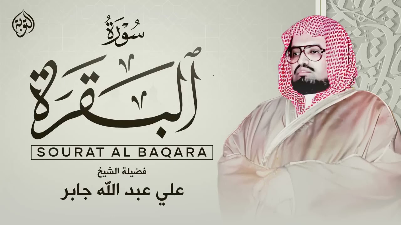 سورة البقرة كاملة لحفظ وتحصين المنزل وطرد الشياطين القارئ علي جابر   Surah Al Baqarah ‏