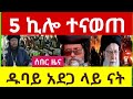 ሰበር መረጃ 5 ኪሎ ተናወጠ የተፈጠረው ምንድን ነው የኢራንና እስራኤል ያላባራው ጦርነት