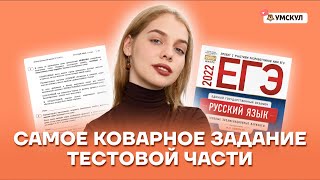 Как решить самое коварное задание тестовой части? | Русский язык ЕГЭ 10 класс | Умскул