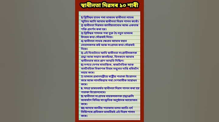 10 lines on independence day in Assamese | 15 August essay | স্বাধীনতা দিৱসৰ ১০ শাৰী | #shorts