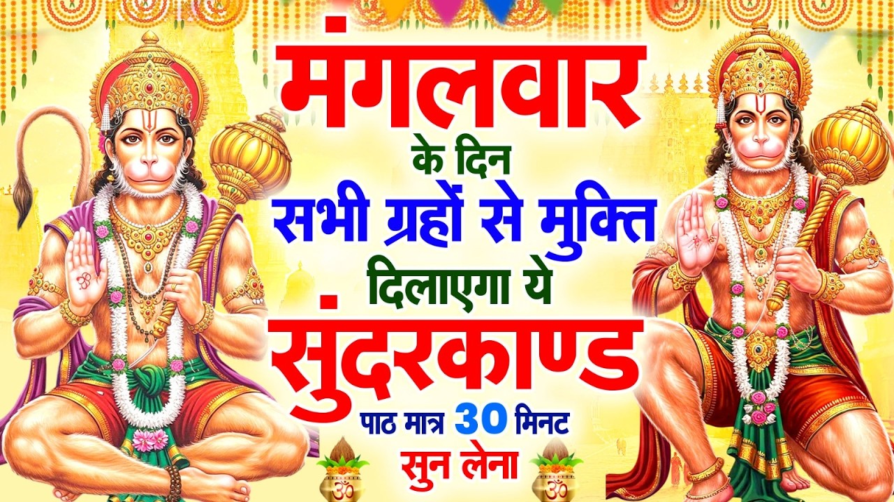मंगलवार के दिन सभी ग्रहों से मुक्ति दिलाएगा ये #सुंदरकाण्ड पाठ मात्र 30 मिनट सुन लेना ~ #sundarkand