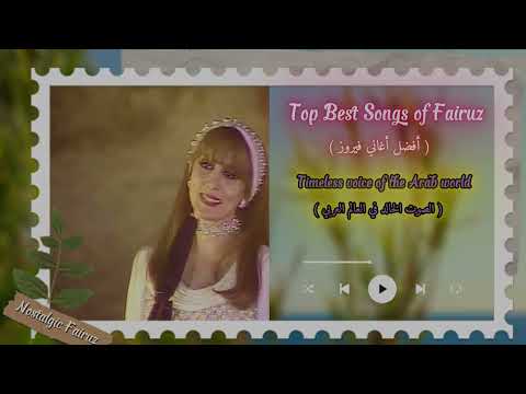    أفضل أغاني فيروز    